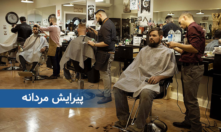 آموزش پیرایش مردانه