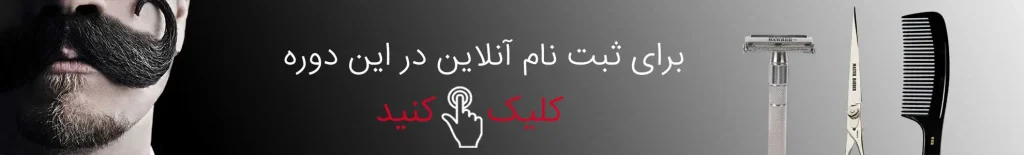ثبت نام دوره آرایشگری