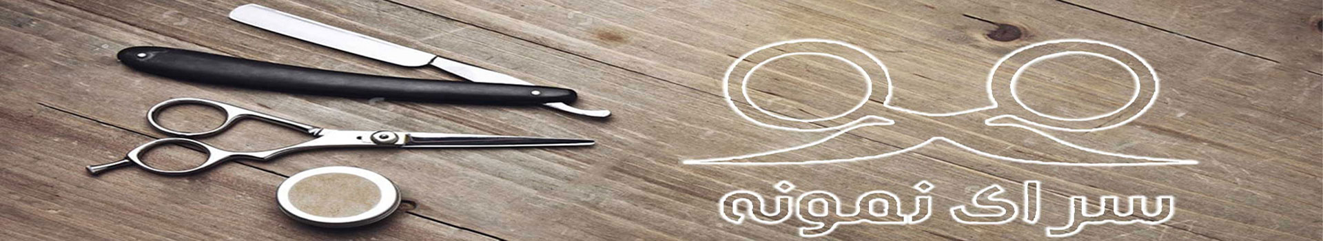 آموزشگاه آرایشگری مردانه