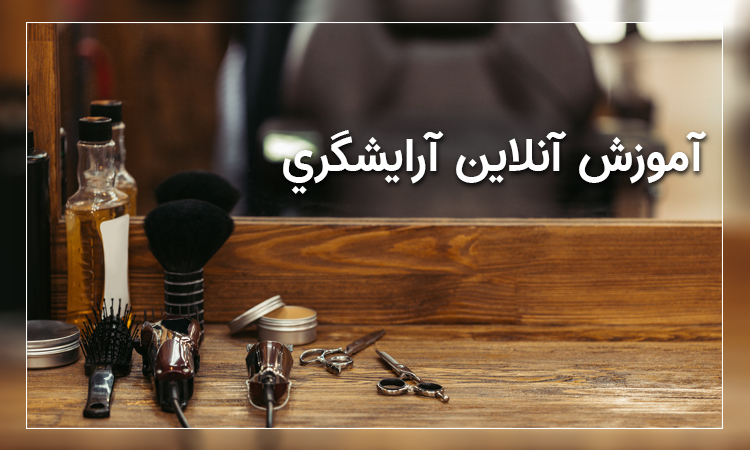 آموزش آنلاین آرایشگری