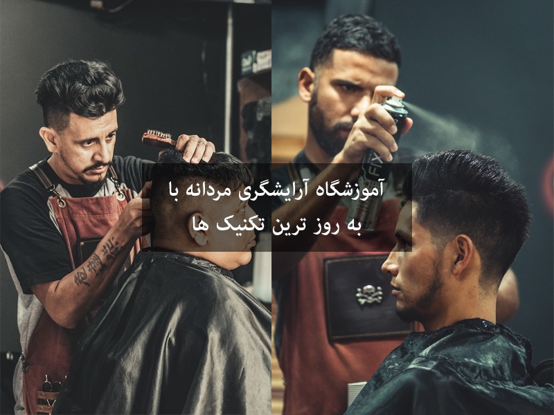 آموزشگاه آرایشگری مردانه با به روز ترین تکنیک ها