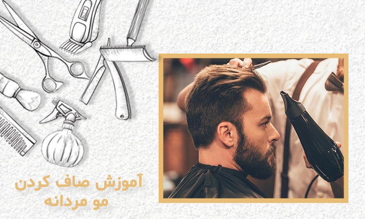 آموزش صاف کردن مو مردانه