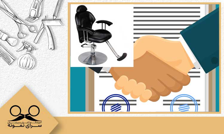 تنظیم قرارداد اجاره صندلی برای آرایشگاه