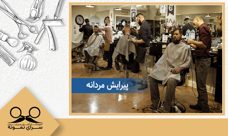 آموزشگاه معتبر آرایشگری مردانه