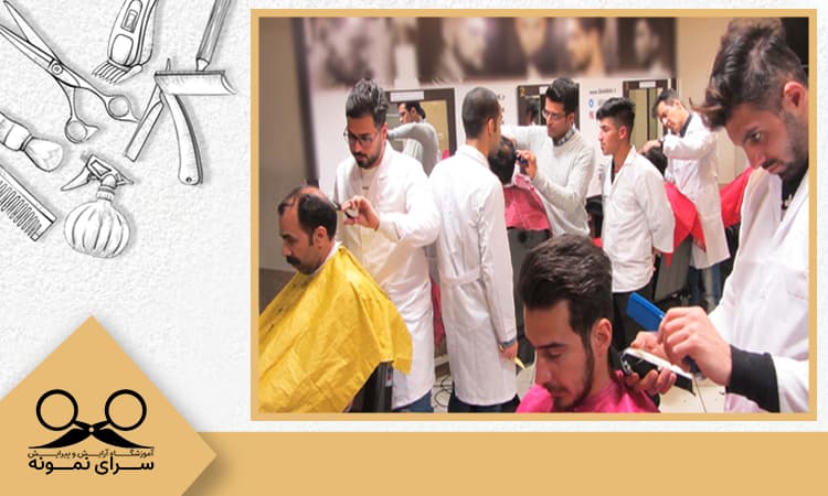 آینده آموزشگاه های آرایشگری مردانه در تهران