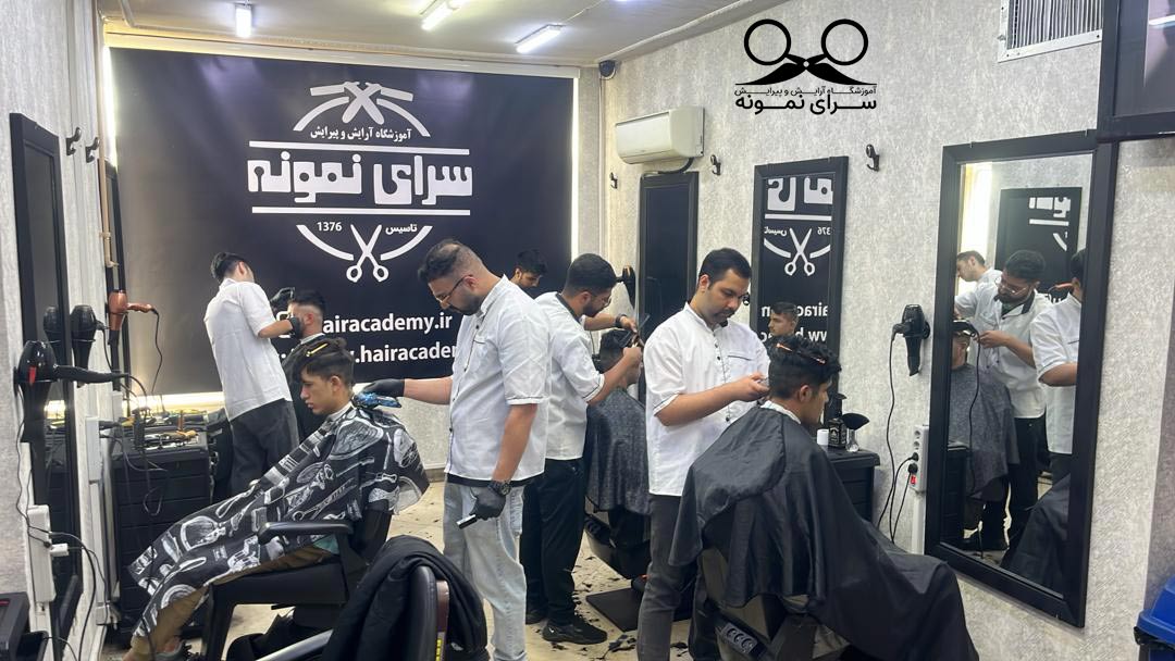 آموزشگاه آرایشگری مردانه