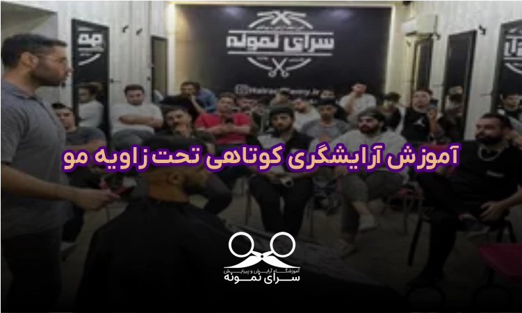 آموزش آرایشگری کوتاهی تحت زاویه مو