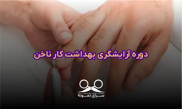 دوره آرایشگری بهداشت کار ناخن​