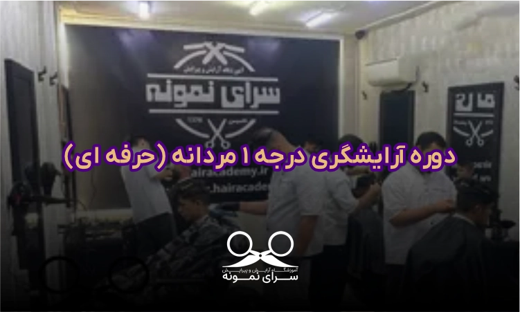 دوره آرایشگری درجه ۱ مردانه (حرفه ای)