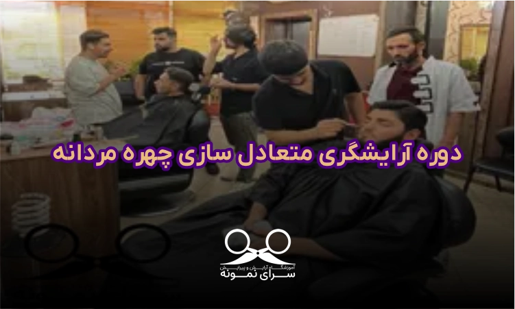 دوره آرایشگری متعادل سازی چهره مردانه