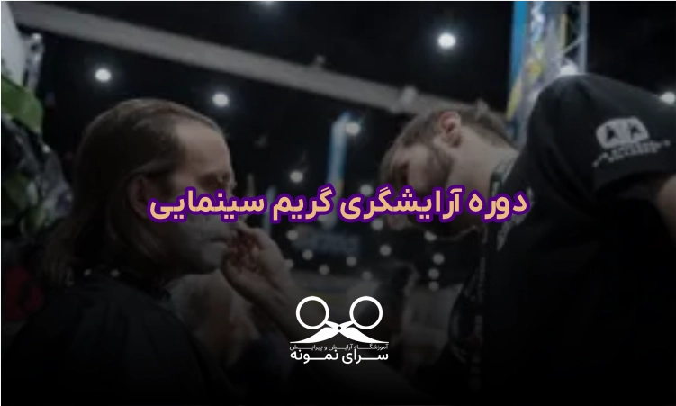 دوره آرایشگری گریم سینمایی​