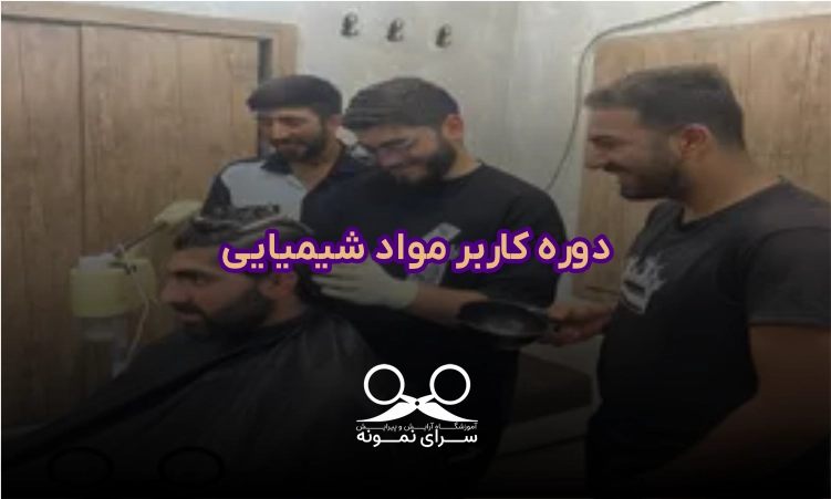 دوره کاربر مواد شیمیایی​