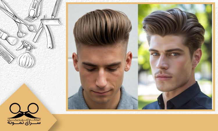 مدل موی پف‌دار کلاسیک (Classic Pompadour)