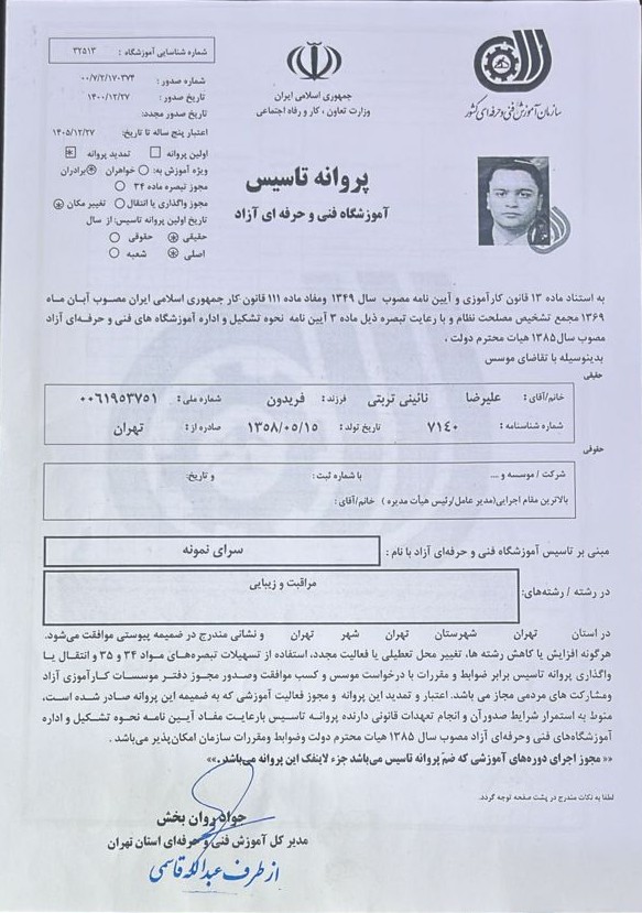 پروانه تاسیس آموزشگاه آرایشگری سرای نمونه