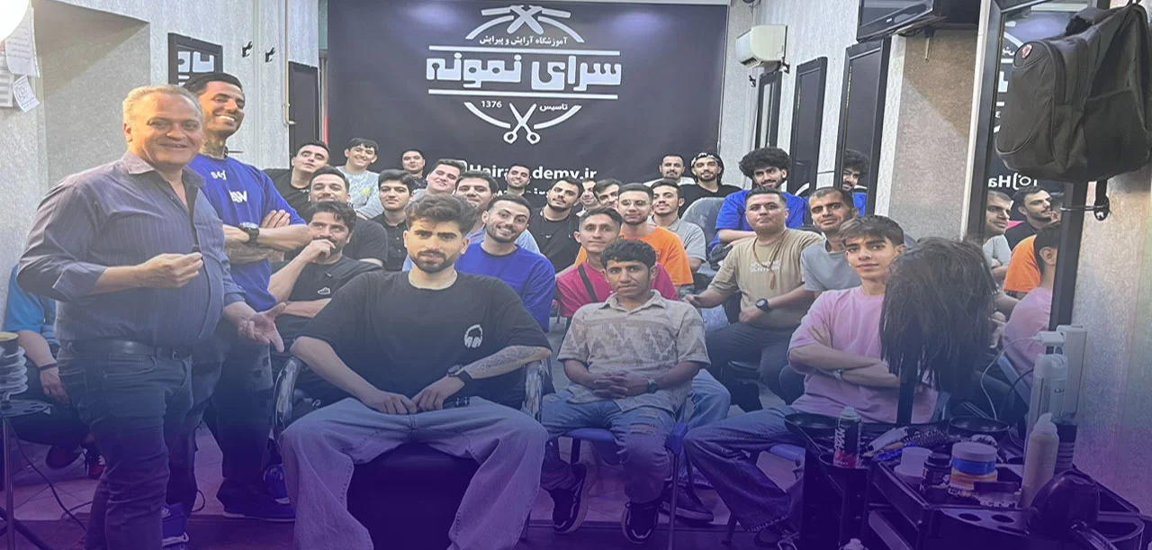آموزشگاه آرایشگری مردانه سرای نمونه